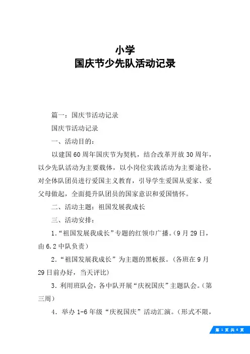 国庆节少先队活动记录