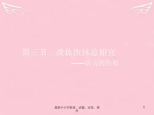 高中语文 6.3 淡妆浓抹总相宜-语言的色彩课件 新人教选修《语言文字应用》