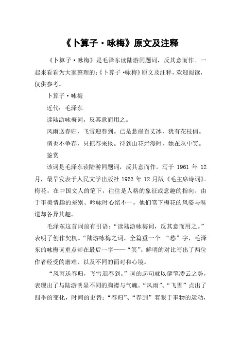 《卜算子·咏梅》原文及注释