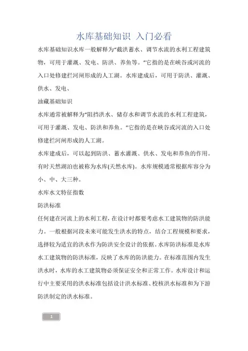 建筑知识-水库基础知识 入门必看