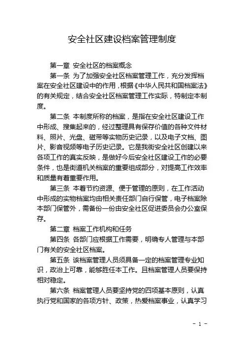安全社区建设档案管理制度