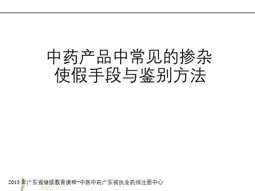 中药产品常见掺假使假收件和鉴别方法资料