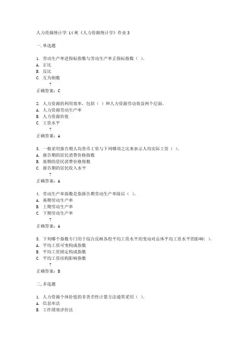 北京语言大学 14秋《人力资源统计学》作业3答案