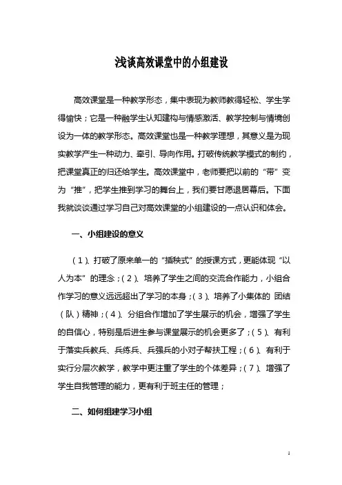 浅谈高效课堂中的小组建设