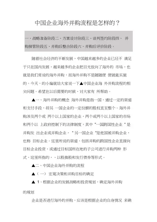 (完整版)中国企业海外并购流程是怎样的？