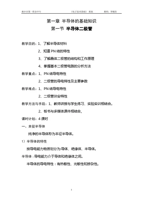 电子技术基础电子教案