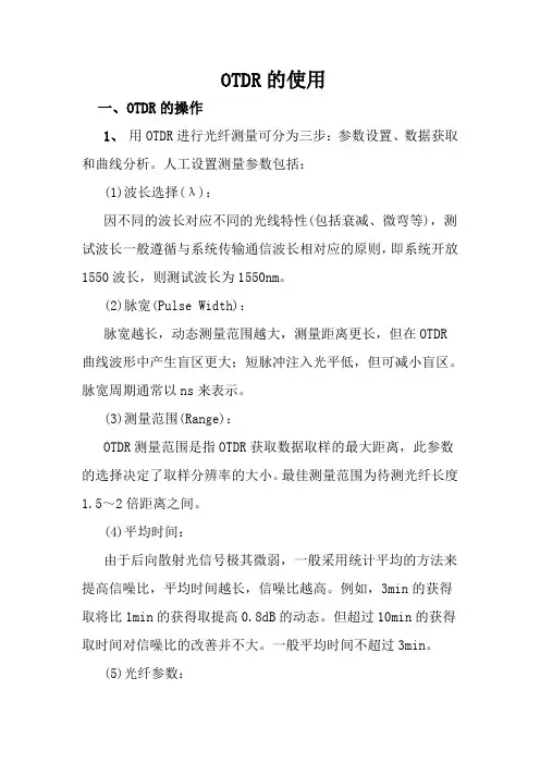 OTDR的使用(现场操作)