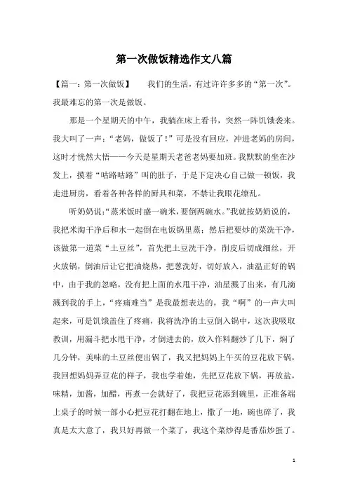 第一次做饭精选作文八篇