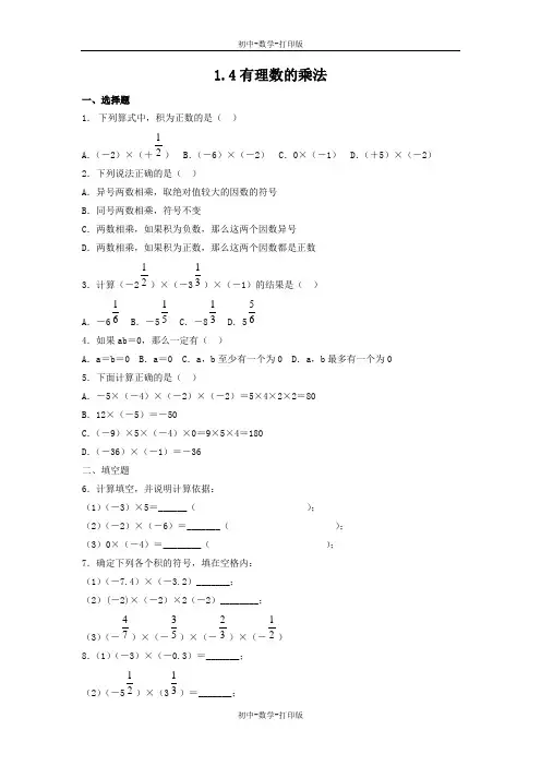 人教版-数学-七年级上册-1.4 有理数的乘法 练习