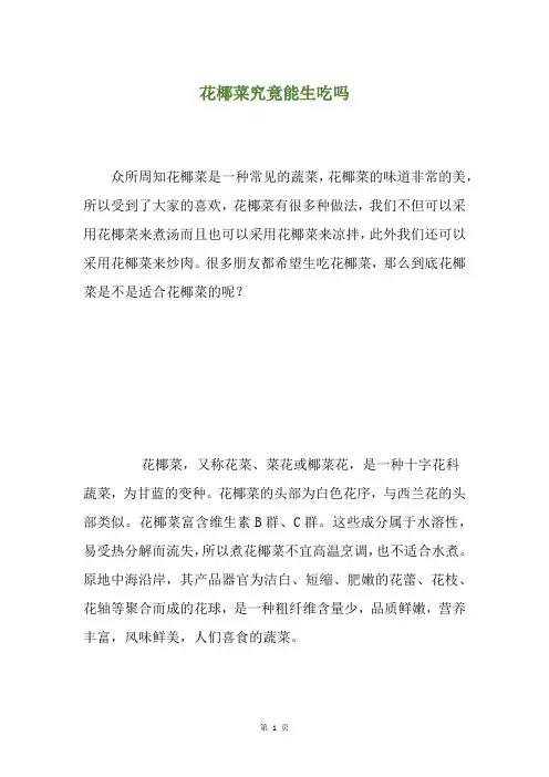 花椰菜究竟能生吃吗