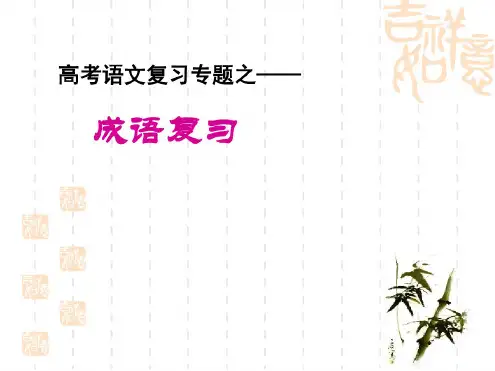 成语复习高考成语备考策略