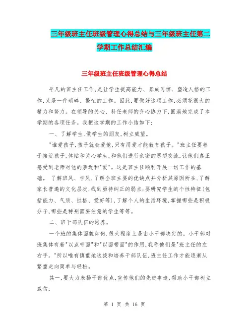 三年级班主任班级管理心得总结与三年级班主任第二学期工作总结汇编.doc