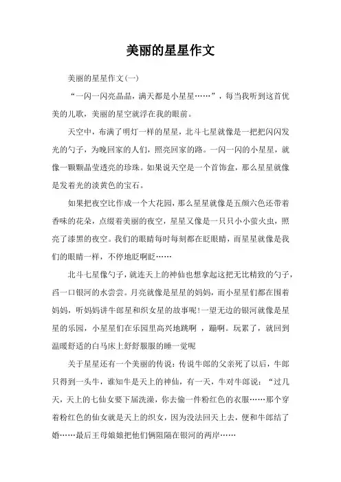 美丽的星星作文