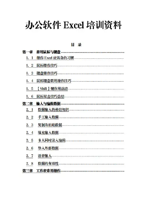 办公软件Excel培训资料大全