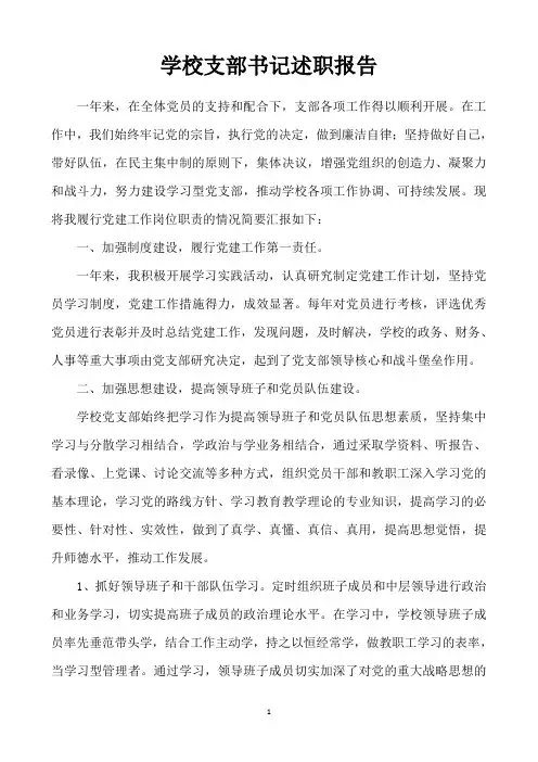 学校支部书记述职报告