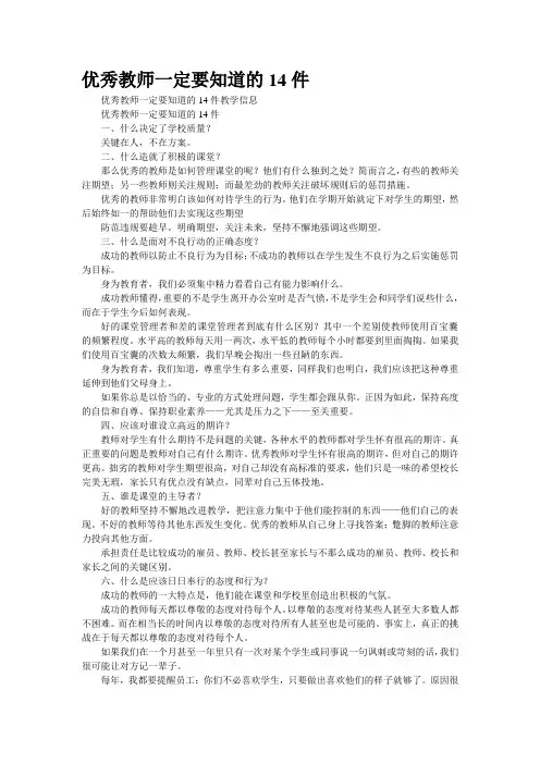 [精品]优秀教师一定要知道的14件