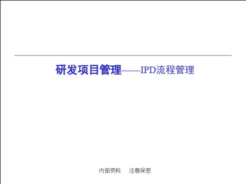 IPD流程管理(详细版)