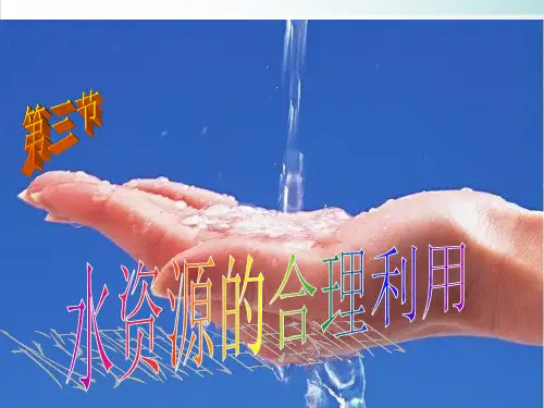 《水资源的合理利用》PPT 人教课标版