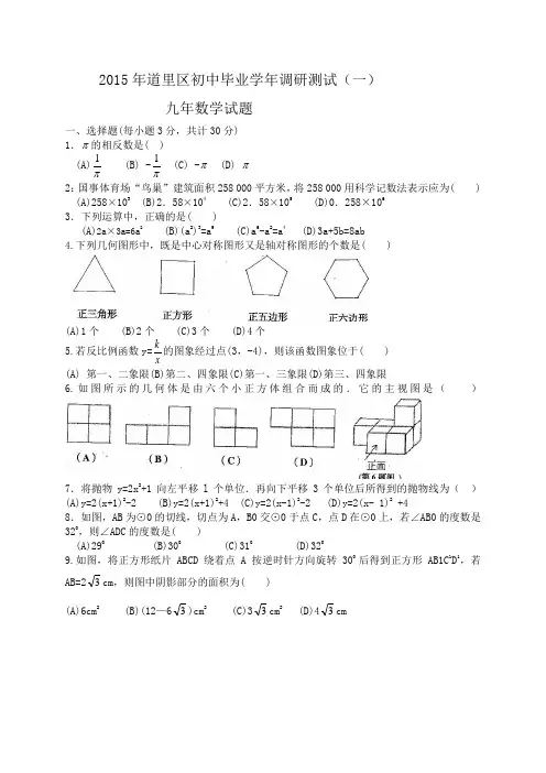哈尔滨市道里区2015年中考模拟调研数学试题(一)及答案