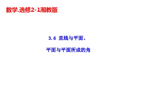 《直线与平面、平面与平面所成的角》教学课件