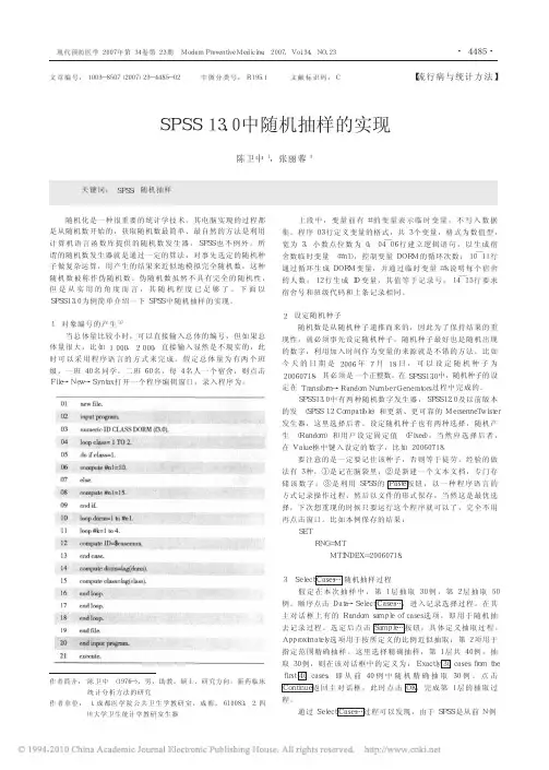 SPSS13_0中随机抽样的实现