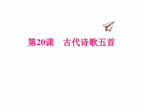 部编版七年级下册语文课件 古代诗歌五首