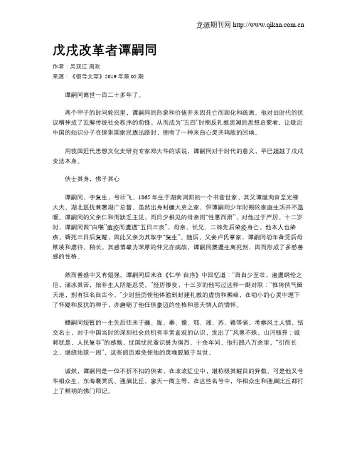 戊戌改革者谭嗣同