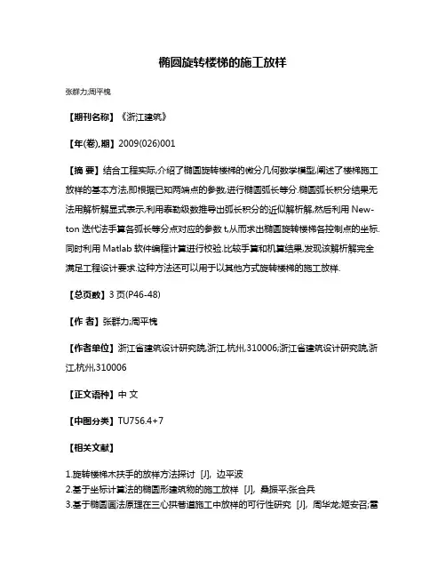 椭圆旋转楼梯的施工放样