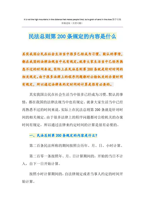 民法总则第200条规定的内容是什么