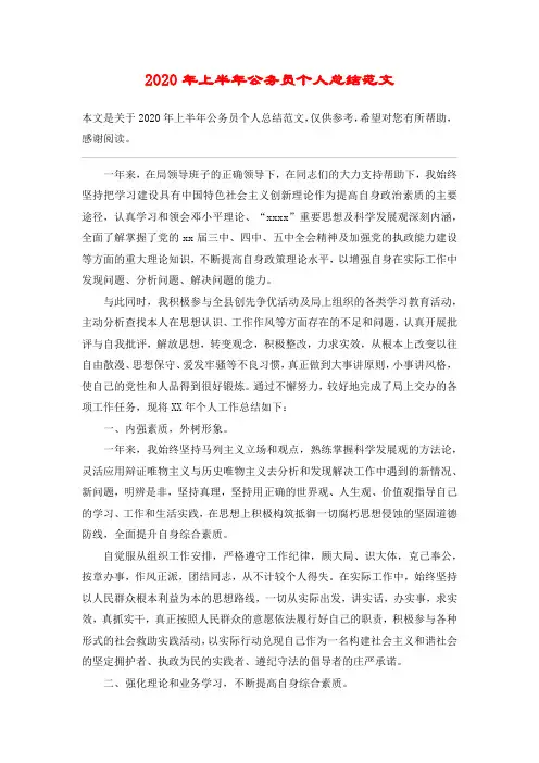 2020年上半年公务员个人总结范文