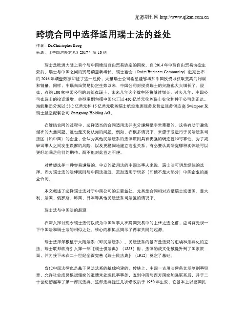 跨境合同中选择适用瑞士法的益处