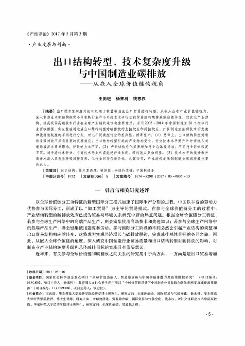 出口结构转型、技术复杂度升级与中国制造业碳排放——从嵌入全球