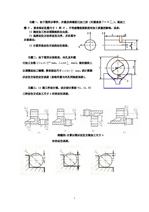 定位误差计算习题
