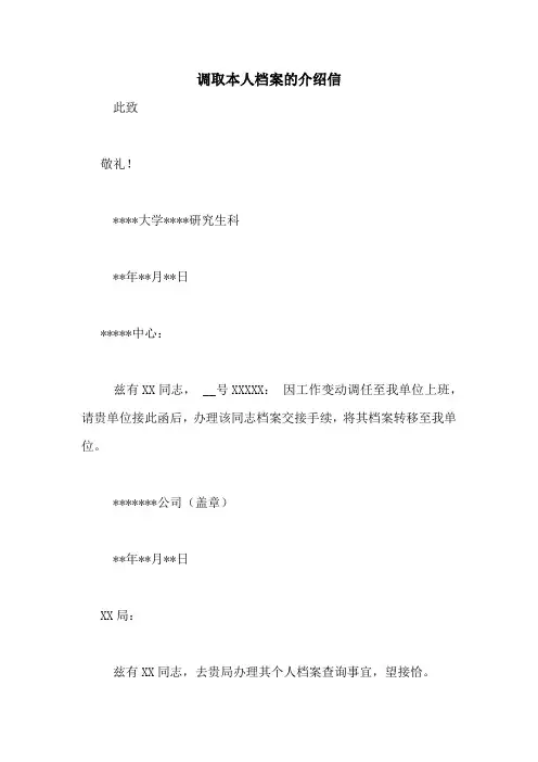 调取本人档案的介绍信