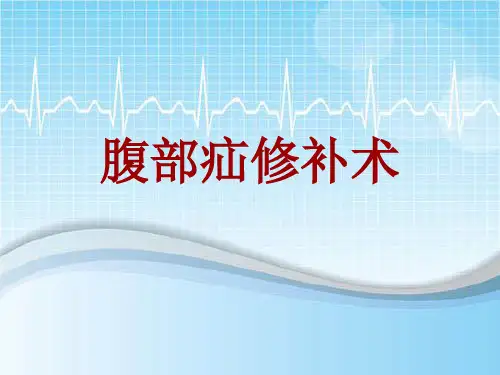 外科手术教学资料:腹部疝修补术讲解模板