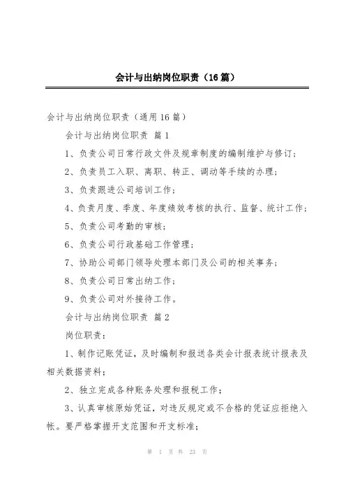 会计与出纳岗位职责(16篇)