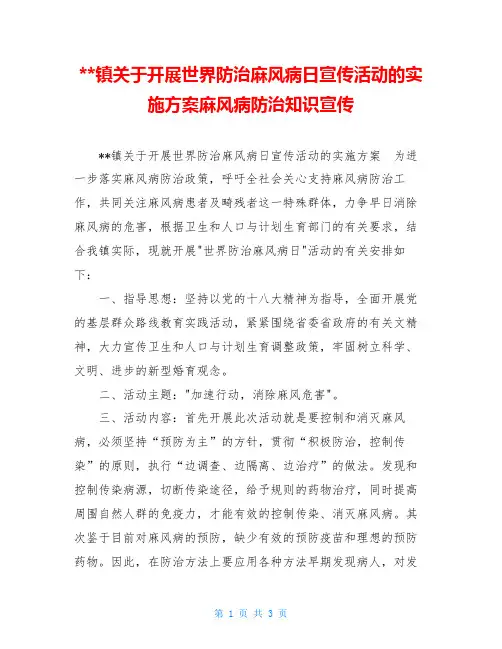 --镇关于开展世界防治麻风病日宣传活动的实施方案麻风病防治知识宣传