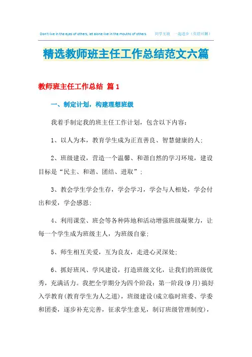 2021精选教师班主任工作总结范文六篇