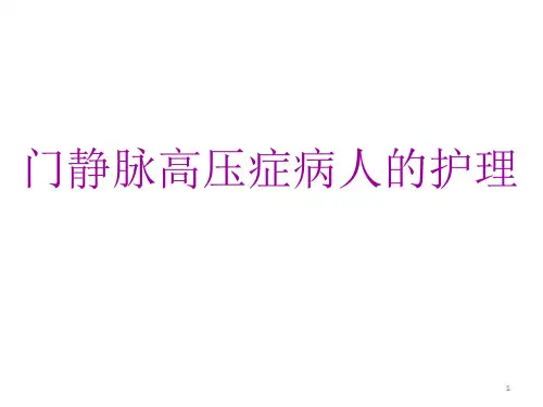 门静脉高压症病人的护理要点