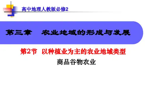 人教版高中地理必修二课件 3.2.2 商品谷物农业(共24张PPT)