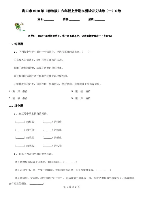 海口市2020年(春秋版)六年级上册期末测试语文试卷(一)C卷