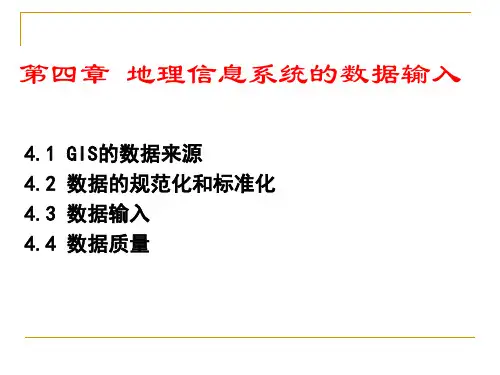 《地理信息系统》地理信息系统的数据输入
