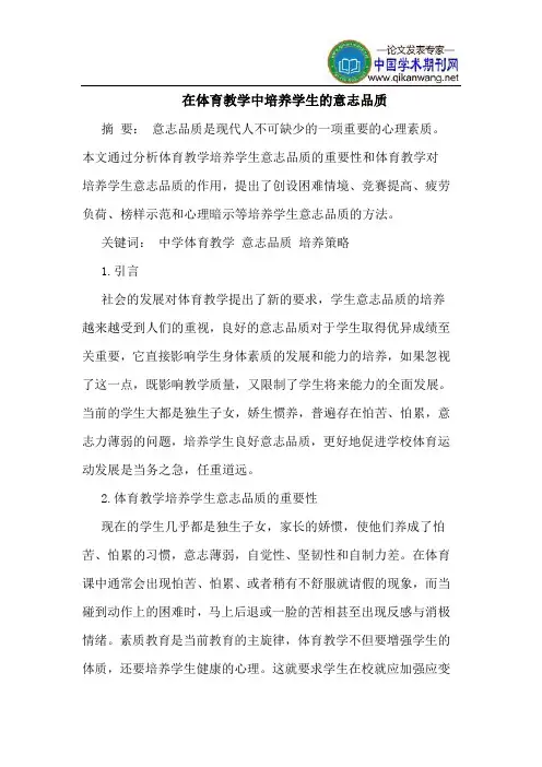 在体育教学中培养学生的意志品质