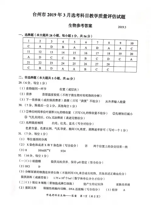 2019年3月浙江省学考选考浙江省台州市高2019届高三3月选考科目教学质量评估生物试题参考答案
