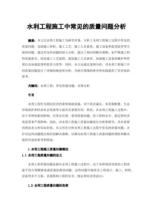 水利工程施工中常见的质量问题分析
