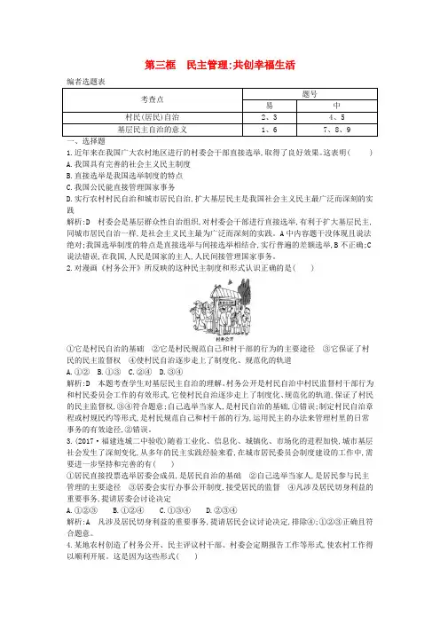 2017-2018学年高中政治 第一单元 公民的政治生活 第二课 我国公民的政治参与 第三框 民