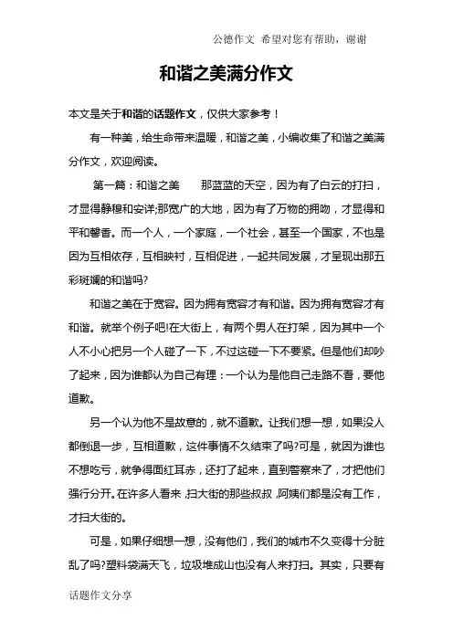 和谐之美满分作文