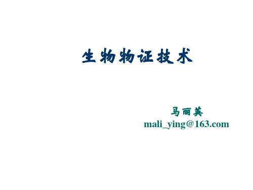 生物物证学绪论