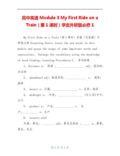 高中英语 Module 3 My First Ride on a Train(第1课时)学案外研版必修1