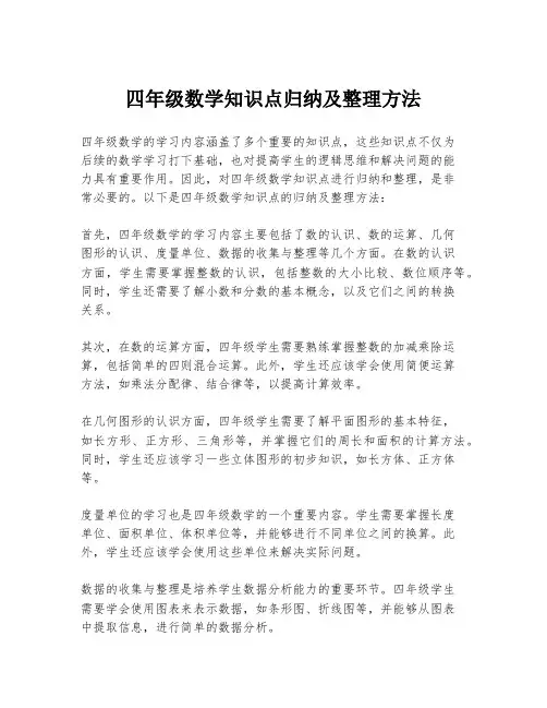 四年级数学知识点归纳及整理方法